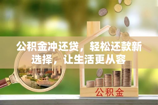 遵化市公积金冲还贷，轻松还款新选择，让生活更从容