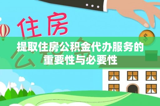 遵化市提取住房公积金代办服务的重要性与必要性
