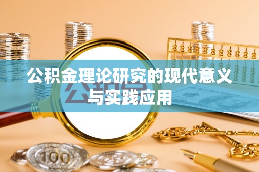 遵化市公积金理论研究的现代意义与实践应用