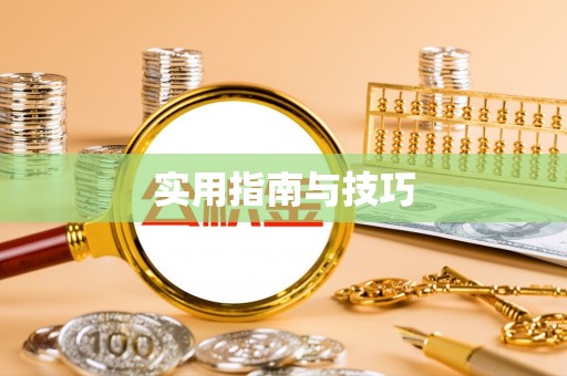 遵化市实用指南与技巧