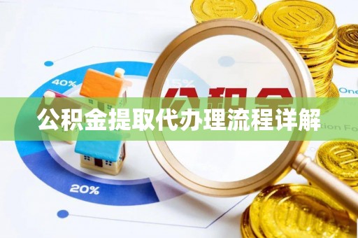 遵化市公积金提取代办理流程详解