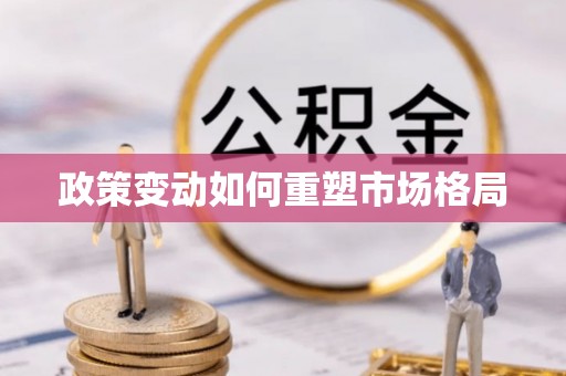 遵化市政策变动如何重塑市场格局