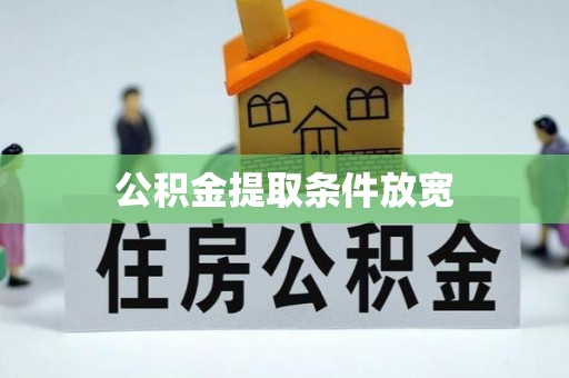 遵化市公积金提取条件放宽