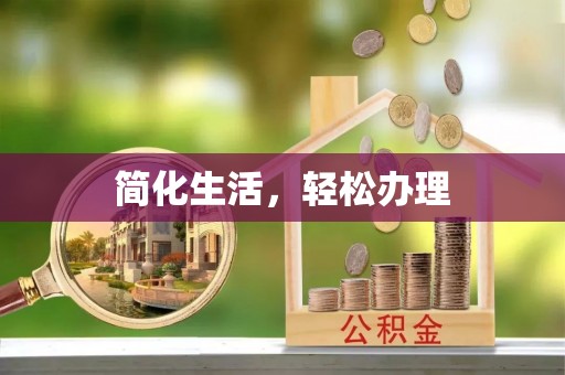 遵化市简化生活，轻松办理