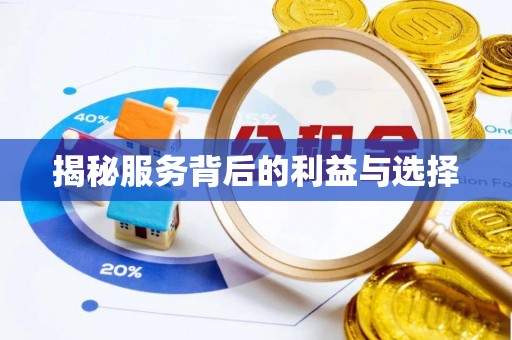 遵化市揭秘服务背后的利益与选择