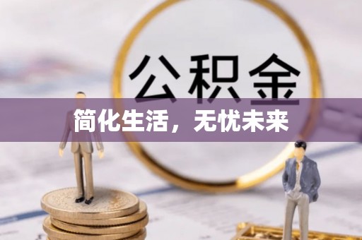 遵化市简化生活，无忧未来