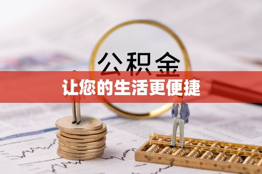 遵化市让您的生活更便捷