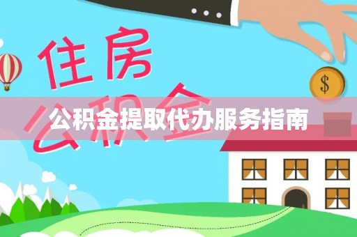遵化市公积金提取代办服务指南