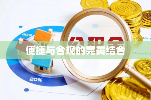 遵化市便捷与合规的完美结合