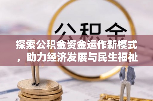 遵化市探索公积金资金运作新模式，助力经济发展与民生福祉