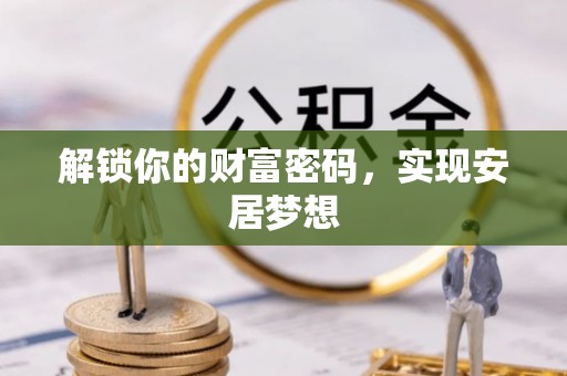 遵化市解锁你的财富密码，实现安居梦想