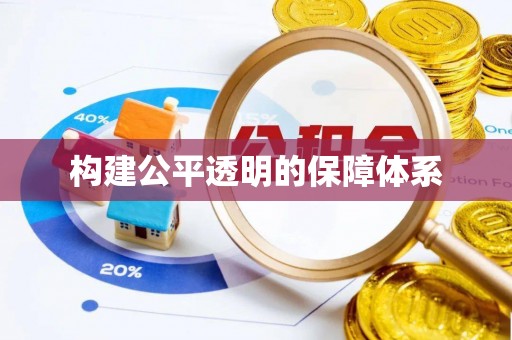 遵化市构建公平透明的保障体系