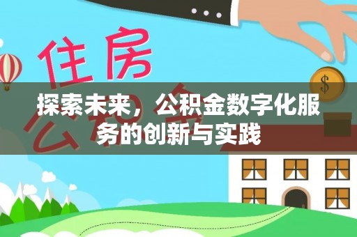 遵化市探索未来，公积金数字化服务的创新与实践