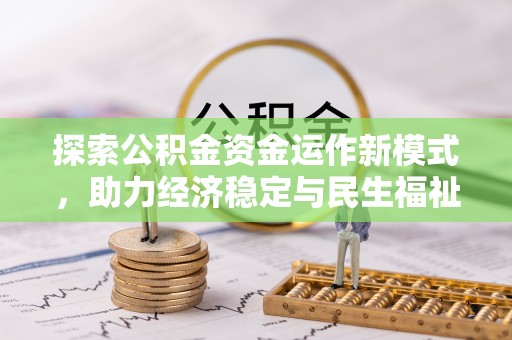 遵化市探索公积金资金运作新模式，助力经济稳定与民生福祉