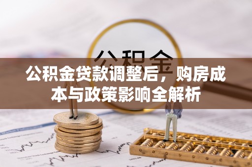 遵化市公积金贷款调整后，购房成本与政策影响全解析