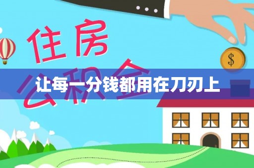 遵化市让每一分钱都用在刀刃上