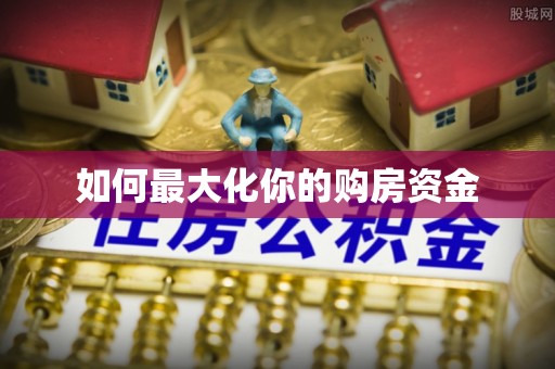 遵化市如何最大化你的购房资金