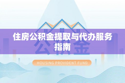 遵化市住房公积金提取与代办服务指南
