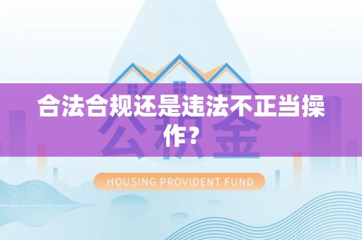 遵化市合法合规还是违法不正当操作？