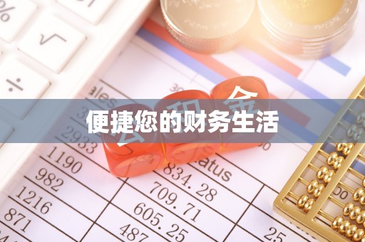 遵化市便捷您的财务生活