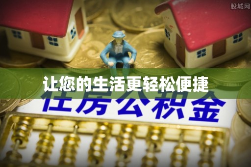 遵化市让您的生活更轻松便捷