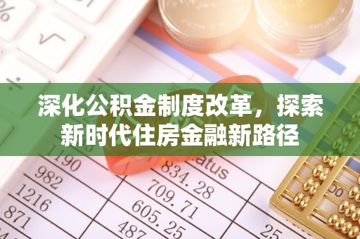 遵化市深化公积金制度改革，探索新时代住房金融新路径