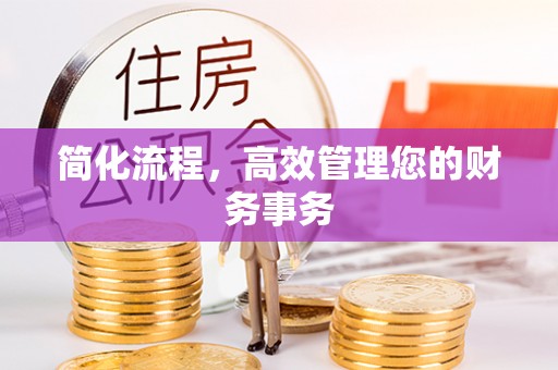 遵化市简化流程，高效管理您的财务事务