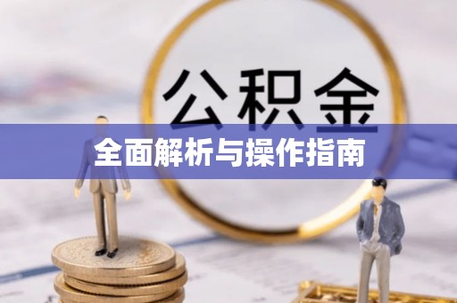 遵化市全面解析与操作指南