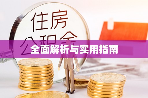 遵化市全面解析与实用指南