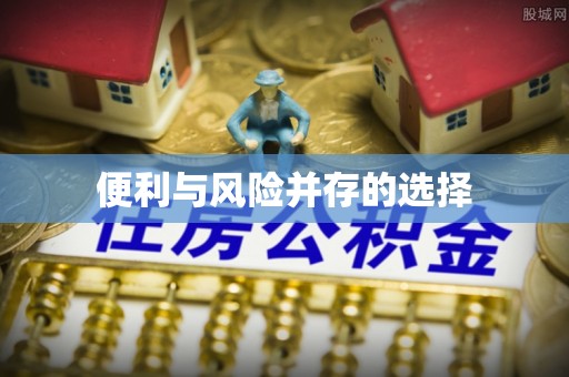 遵化市便利与风险并存的选择