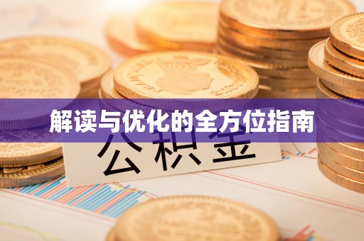 遵化市解读与优化的全方位指南