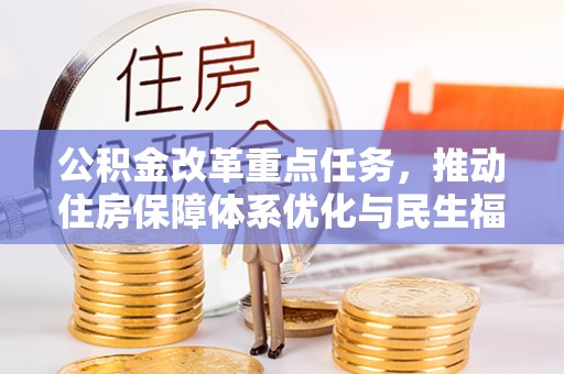 遵化市公积金改革重点任务，推动住房保障体系优化与民生福祉提升