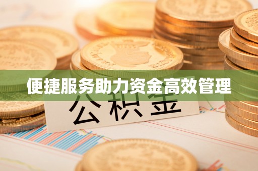 遵化市便捷服务助力资金高效管理