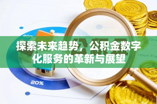 遵化市探索未来趋势，公积金数字化服务的革新与展望