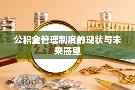 遵化市公积金管理制度的现状与未来展望