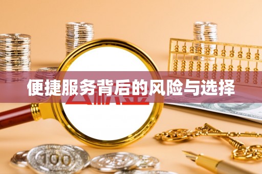 遵化市便捷服务背后的风险与选择