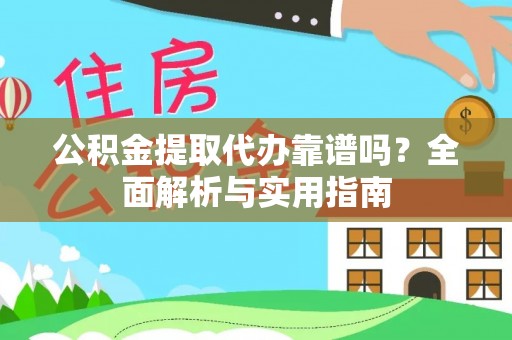 遵化市公积金提取代办靠谱吗？全面解析与实用指南