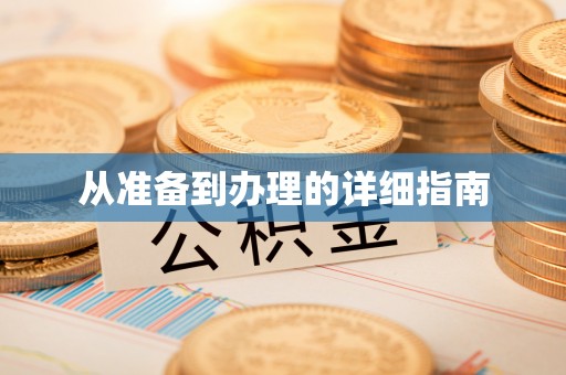 遵化市从准备到办理的详细指南