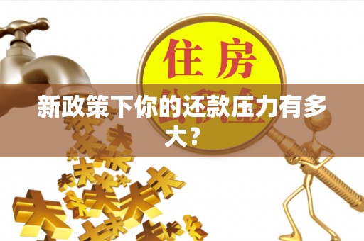 遵化市新政策下你的还款压力有多大？