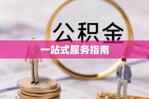遵化市一站式服务指南