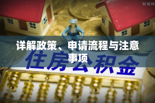 遵化市详解政策、申请流程与注意事项