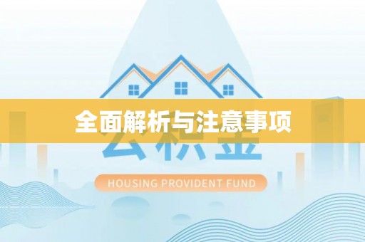 遵化市全面解析与注意事项