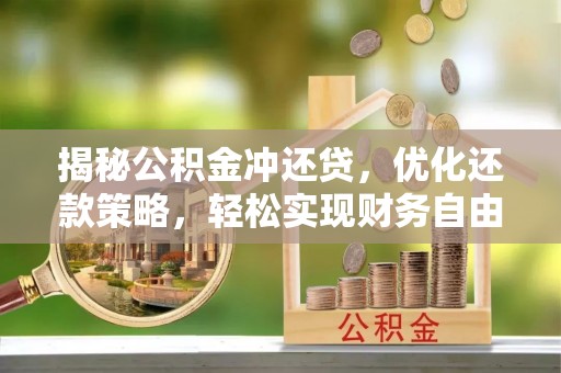 遵化市揭秘公积金冲还贷，优化还款策略，轻松实现财务自由