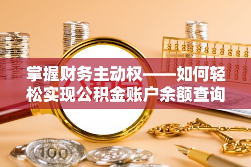 遵化市掌握财务主动权——如何轻松实现公积金账户余额查询