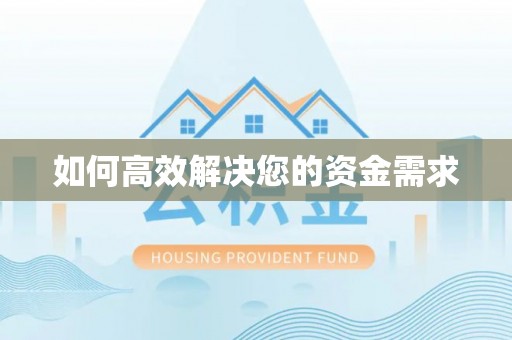 遵化市如何高效解决您的资金需求