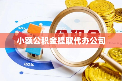 遵化市小额公积金提取代办公司