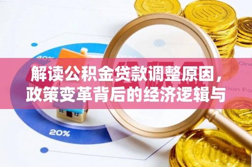 遵化市解读公积金贷款调整原因，政策变革背后的经济逻辑与民生影响