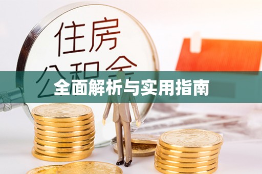 遵化市全面解析与实用指南