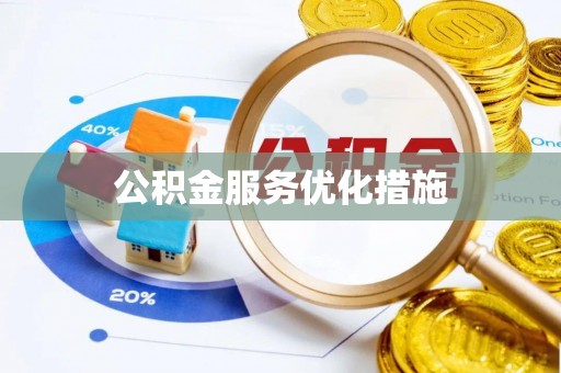 遵化市公积金服务优化措施