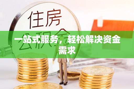 遵化市一站式服务，轻松解决资金需求